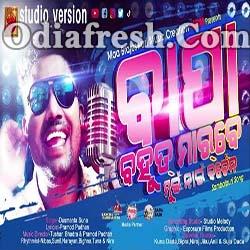 Bapa Bahut Marbe - New Sambalpuri Song (Dushmanta Suna)